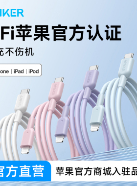 Anker安克苹果MFi认证快充数据线适配iPhone16充电线15Promax14手机线13C口转lightning12快充线正品充电器线