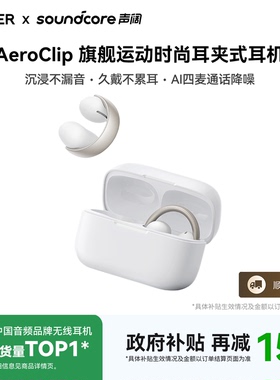 【胡彦斌同款】声阔AeroClip耳夹式无线蓝牙耳机开放式不入耳安克