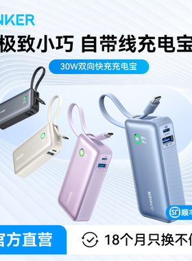 【3C认证可上飞机 】Anker安克30W自带线充电宝10000毫安快充迷你小巧便携适配16iPhone15Pro