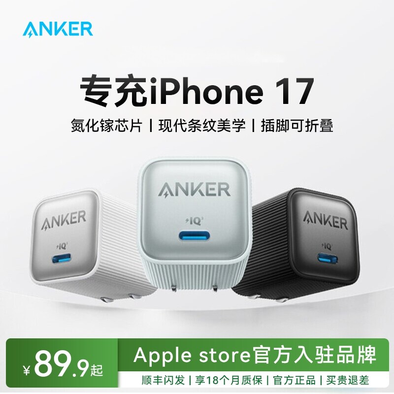 【iPhone17首选】Anker安克35W安心充Pro充电器适用苹果17ProMax快充氮化镓充电头16手机15数据充电线14插头