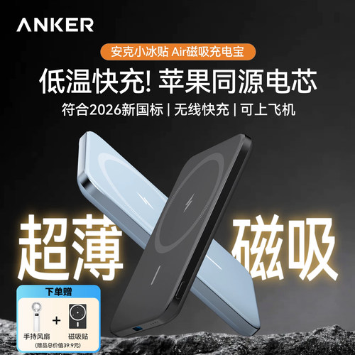 安克Anker小冰贴超薄磁吸充电宝