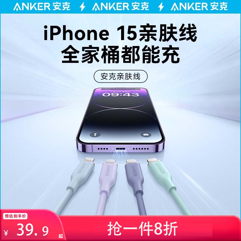 Anker安克亲肤线typec适用苹果15手机pd快充数据线充电线iPhone14/13/ipad转lightning充电器线双typec数据线高性价比高么？