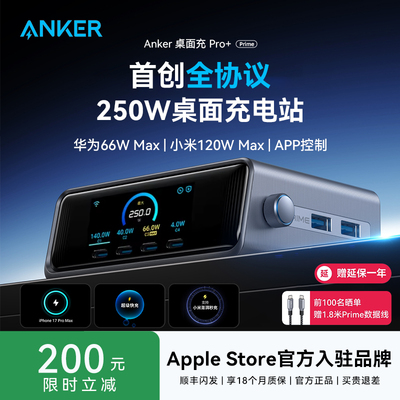 AnkerPrime250W全协议桌面充电站