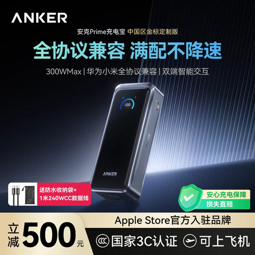 【旗舰新品】Anker Prime安克充电宝300W快充大容量20000毫安3C认证可上飞机移动电源适用苹果华为小米电脑17