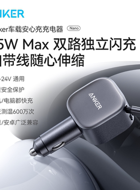 ANKER安克车载充电器75W伸缩线车充适用苹果手机USB点烟器自带线