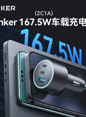 Anker安克车载充电器167.5W适用于华为苹果手机超级快充点烟器USB