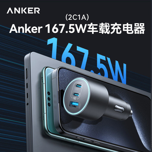 Anker安克车载167.5W充电器快充