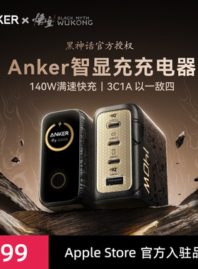 【黑神话联名】Anker安克140W灵光智显充适用苹果iphone17华为Macbook平板笔记本多口氮化镓屏显充电器头快充