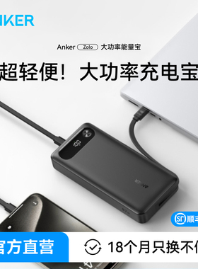 【国标3C认证】Anker安克自带线充电宝65W大功率20000毫安大容量笔记本电脑便携移动电源适配16/15手机2025