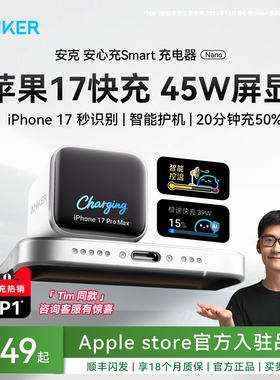 【iPhone17首选】Anker安克45W安心充Smart充电器适用苹果17ProMax手机充电头16专用快充15屏显14氮化镓插头