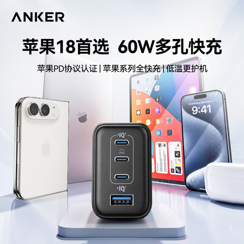 安克60W氮化镓多口快充充电器