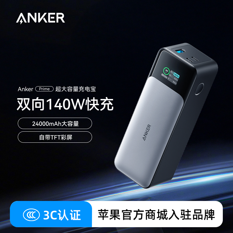 安克140W快充24000毫安充电宝