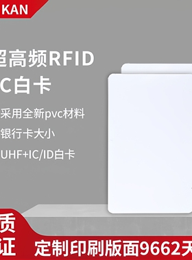uhf超高频rfid白卡9662天线高频F08/Ntag213/ICID无源复合智能卡