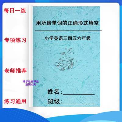 小学三四五六年级英语用所给单词的正确形式填空语法专项训练习本