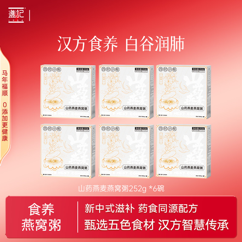 【食养配方】盏记五行燕窝粥252g/碗 药食同源开盖即食多口味自选