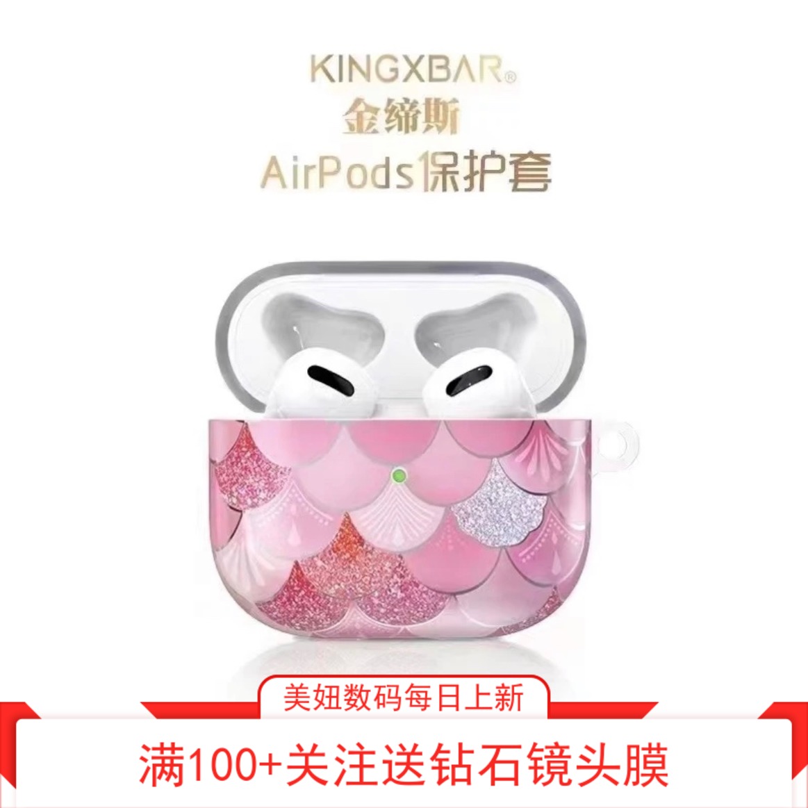 人鱼磨砂耳机套金缔斯贴合苹果