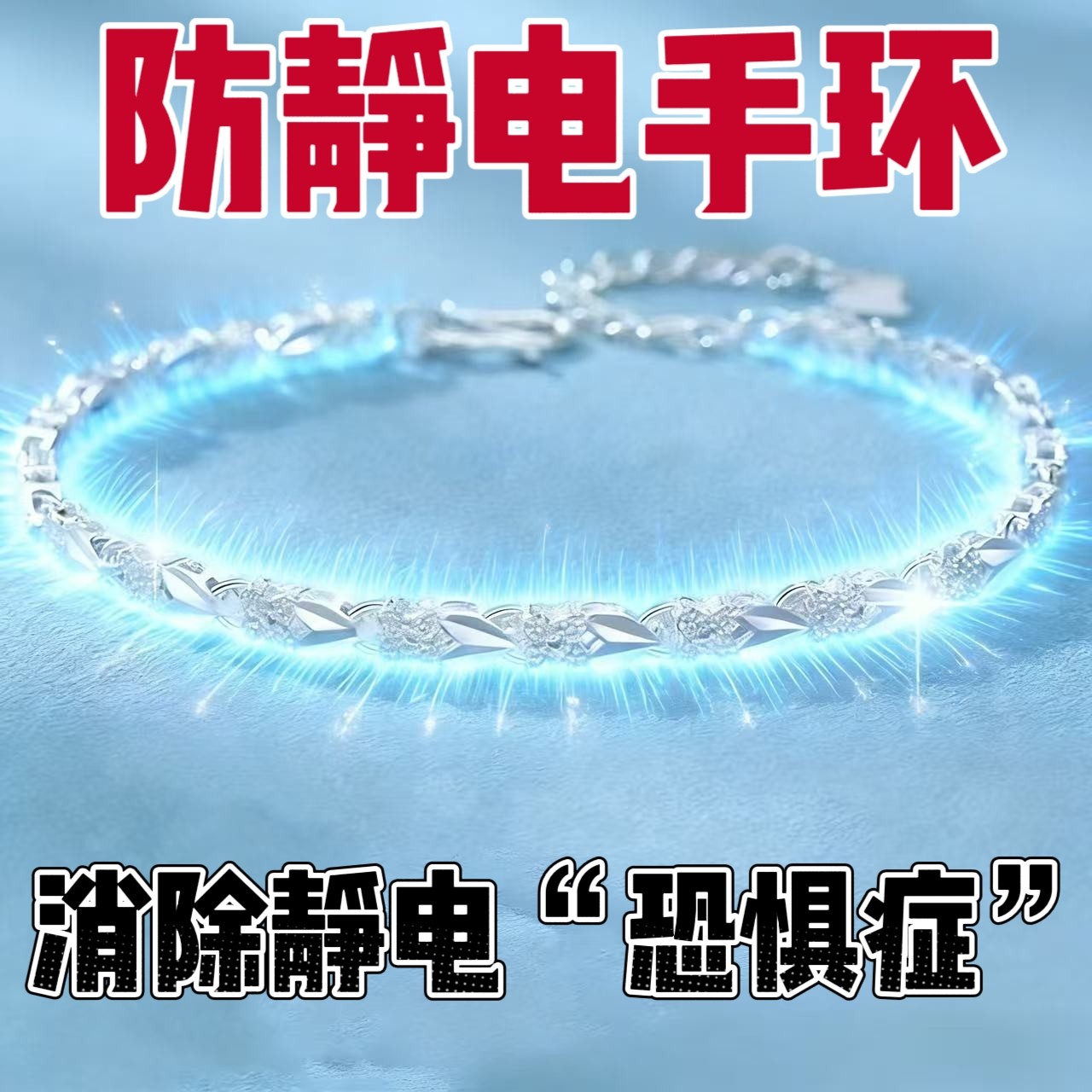 防静电手环无线冬天男女人体静电防静电手环/腕带
