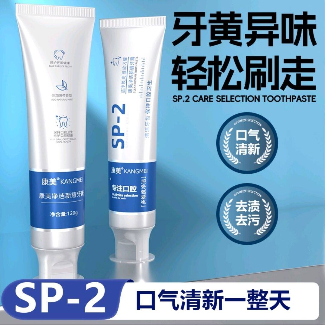 康美sp-2益生菌净洁新耀牙膏美白亮白清新口气清洁牙齿烟渍美白