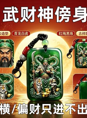 【戴身上】武财神吊坠关二爷招财转运引财绿玉挂件好运随行钥匙扣