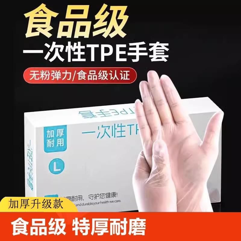 抽取式一次性TPE手套加厚耐油食品级餐饮加厚高弹家用透明盒装