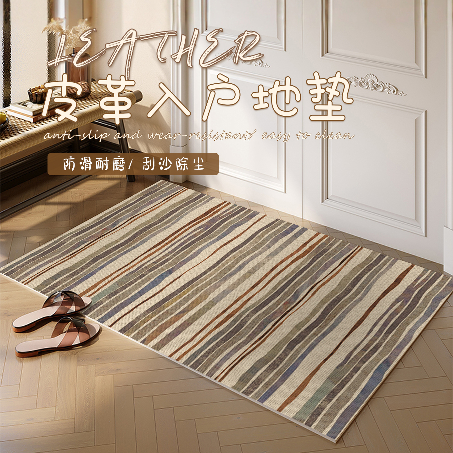 条纹皮革入户门地垫耐脏