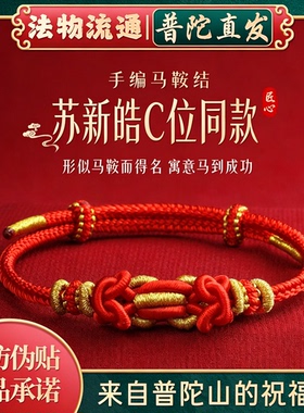 【苏新皓同款】马到成功马鞍结太岁红手绳女好运祝福学生情侣礼物