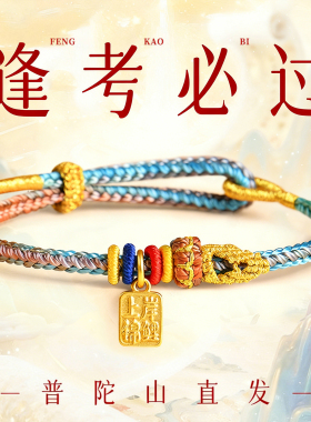 普陀山逢考必过上岸手绳文昌七慧锦鲤手绳金榜题名吉祥物中高研考