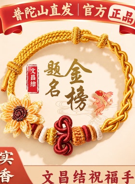 普陀山文创集上岸中高考红手绳金榜题名一举夺魁编织文昌结可穿珠