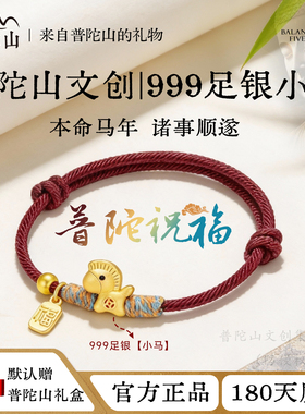 普陀山官方2026马年本命年S999纯银手链编织红手绳转运珠生日礼物