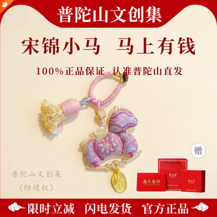 普陀山文创集2026马上有钱非遗宋锦小马挂件包挂车挂钥匙扣纯手工