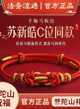 【苏新皓同款】普陀山本命年红绳马年属马蛇兔龙手绳手链太岁生肖