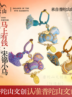 普陀山文创集宋锦挂件钥匙扣马上有钱马年包包挂饰非遗纯手工官方
