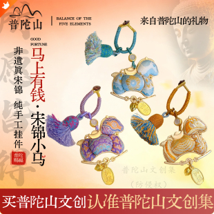 普陀山文创集宋锦挂件钥匙扣马上有钱马年包包挂饰非遗纯手工官方