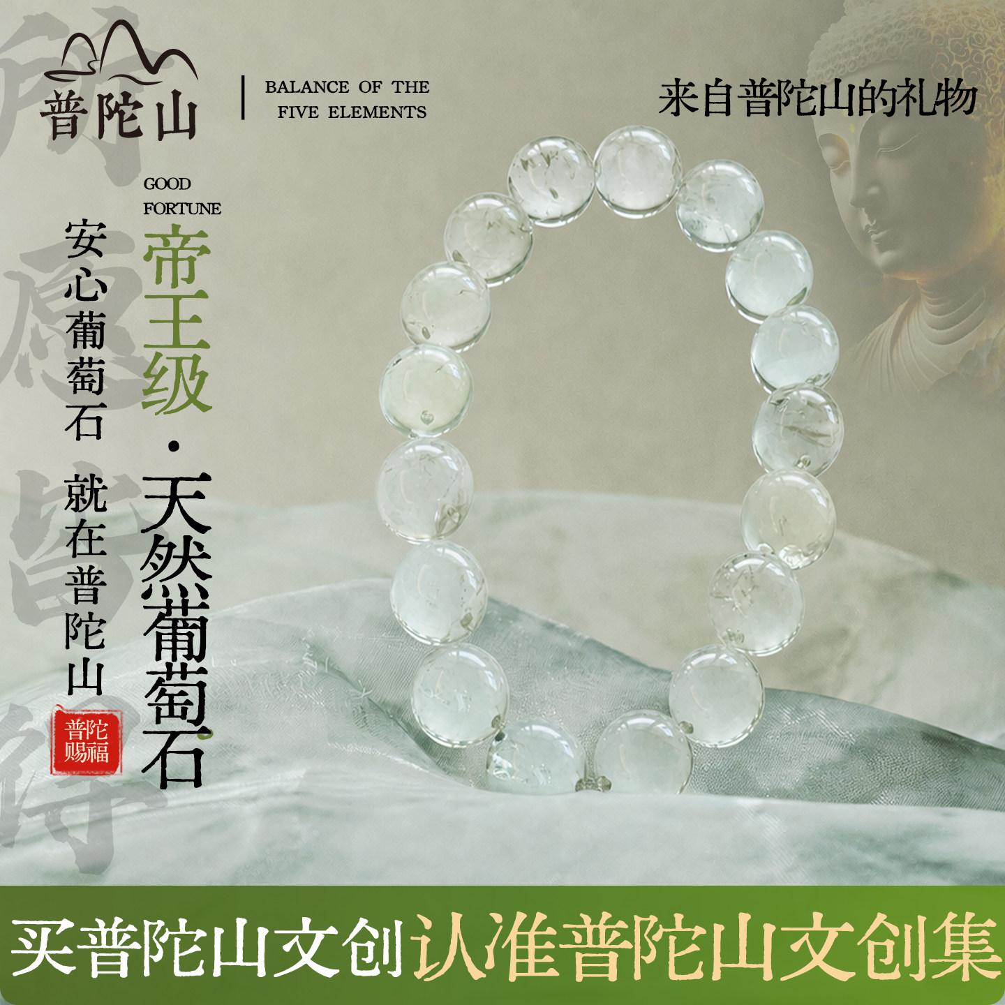 普陀山文创集天然葡萄石手串玉石冰种帝王级补木聚财绿水晶手链女