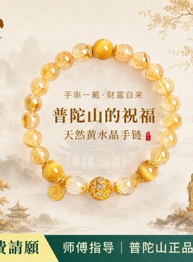 普陀山天然黄水晶手串女款招财转运珠虎眼石手链旺财运聚财黄塔晶
