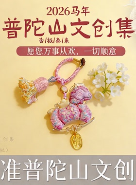 【普陀山文创集】宋锦小马挂件