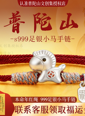 普陀山官方S999纯银手链2026马年本命年编织红手绳转运珠礼物高级