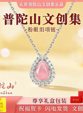 普陀山文创集粉眼泪项链女款锁骨链吊坠小众轻奢高级感生日送女友