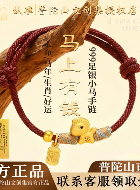 普陀山官方2026马年本命年S999纯银手链转运珠红手绳情侣生日礼物