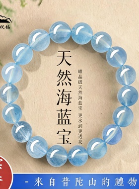 普陀山纯天然海蓝宝手链蓝色水晶补水转运情绪稳定毕业生日礼物