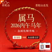 普陀山2026马年十二生肖本命年红绳编织手绳手链太岁新款 好运礼物