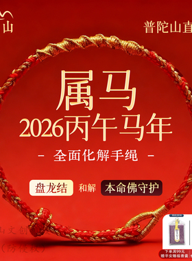 【普陀山直发】本命年生肖红绳