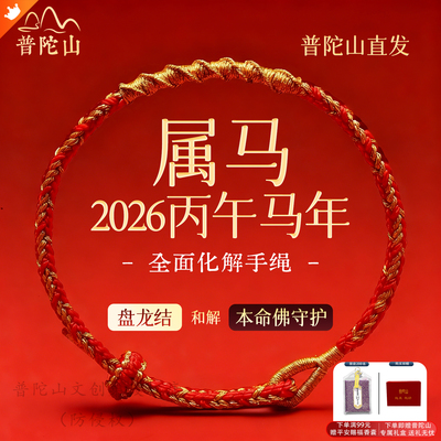 【普陀山直发】本命年生肖红绳