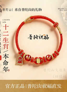 普陀山2026本命年红绳手链属马鼠牛兔红色编织绳太岁护身马年手绳
