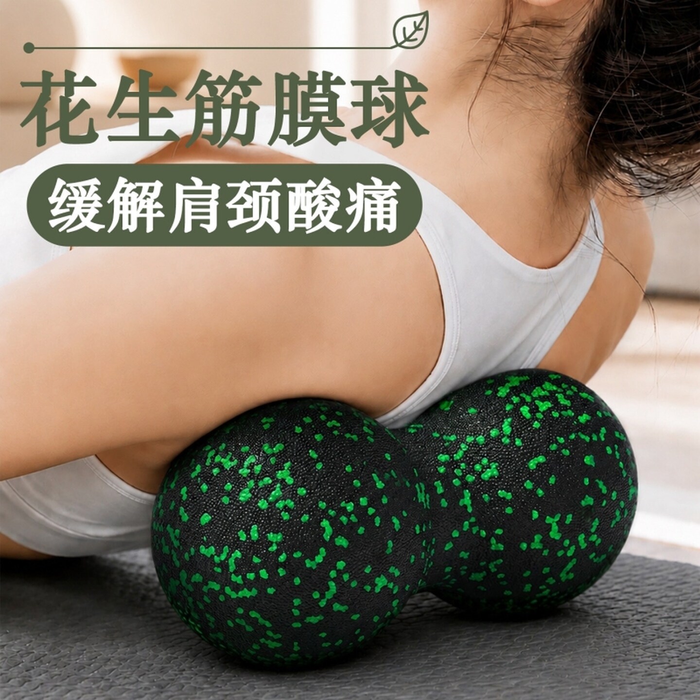 筋膜球花生球颈部圆球按摩球健身上班族肌肉放松瑜伽腰部背部大号