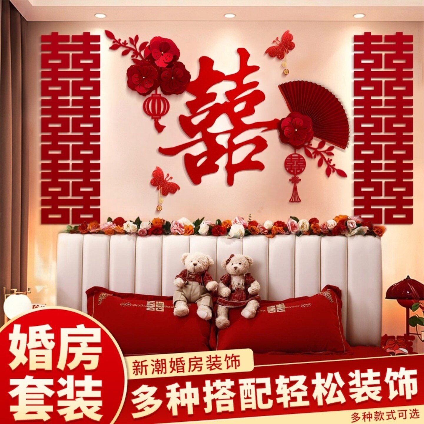 床头婚房布置全套背景墙拉花装饰结婚男方女方仿真花沙发卧室套装