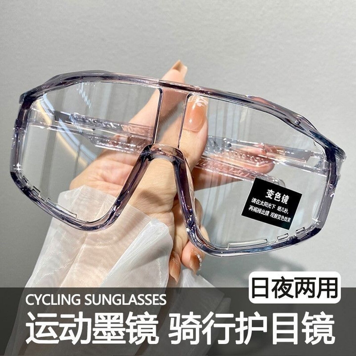 变色透明骑行眼镜时尚两用运动防风夜骑护目眼镜登山户外男款墨镜