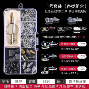 眼镜维修框架眼睛腿气垫硅胶鼻托垫小螺丝刀零配件修理工具盒套装