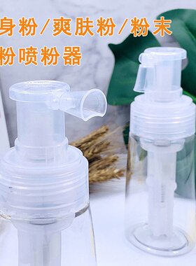 散粉粉末分装喷瓶痱子粉喷粉瓶蓬蓬粉头发控油蓬松粉爽身粉粉末器
