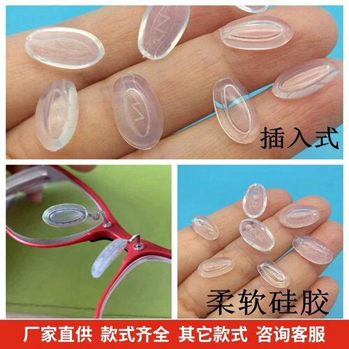 眼镜鼻托插入式气囊硅胶鼻托近视眼镜配件直插套入式超软专用鼻托